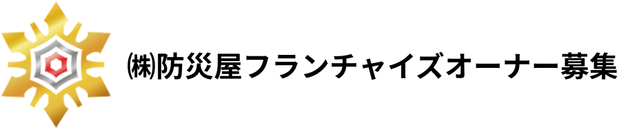 ㈱防災屋のフランチャイズ
