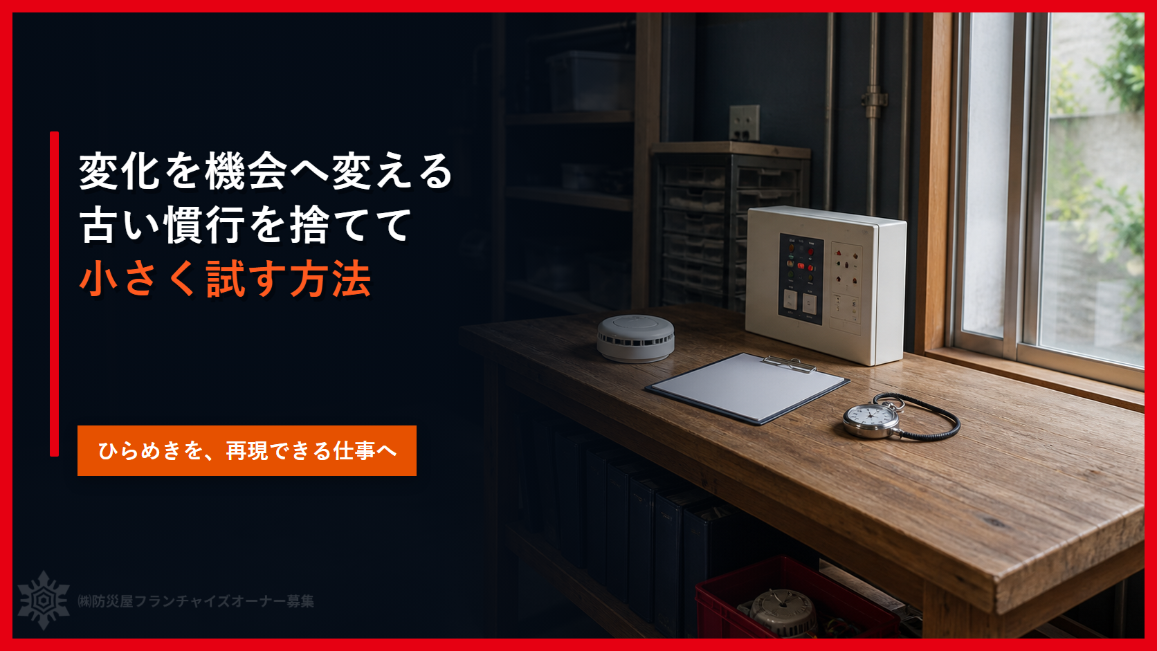ドラッカーのイノベーション論を消防設備業へ置き換える｜変化を機会へ変える６つの判断