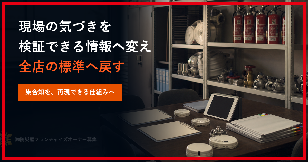 フランチャイズの情報共有基盤をどう作る｜検索・権限・通知を止めない６つの設計