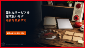 一度売れたサービスを完成扱いしない｜消防設備業FCで適合を更新する６工程