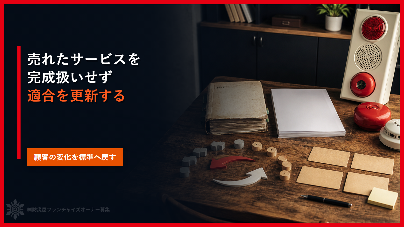 一度売れたサービスを完成扱いしない｜消防設備業FCで適合を更新する６工程