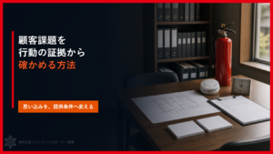 加盟前に顧客課題を確かめる｜消防設備業で思い込みを防ぐ５つの検証