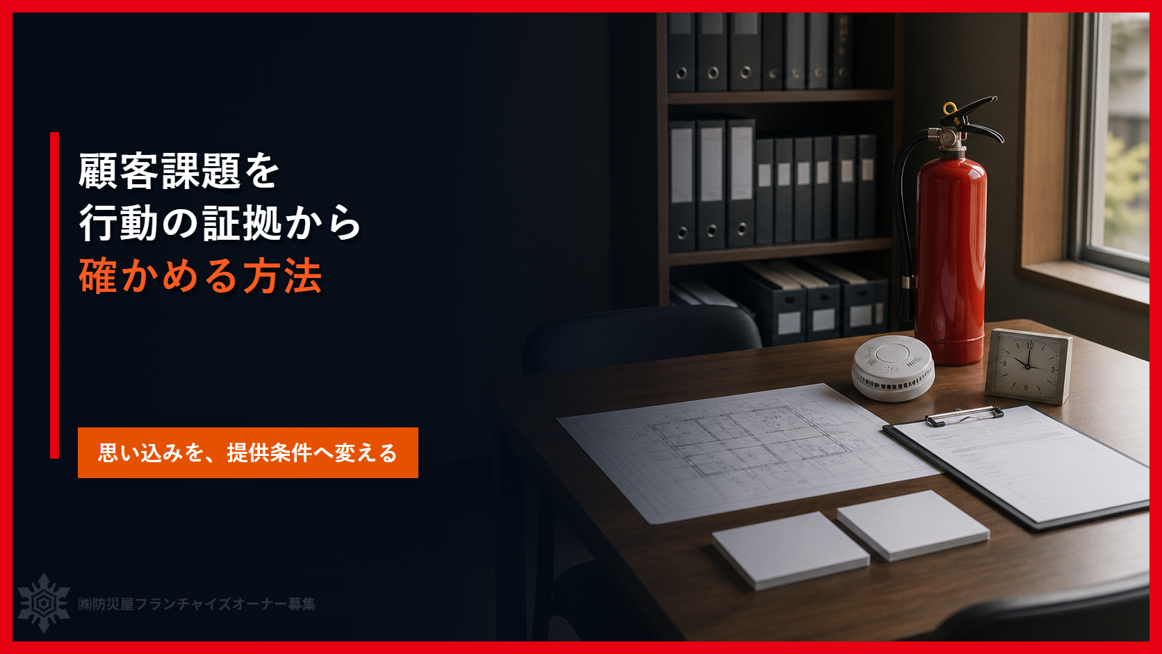 加盟前に顧客課題を確かめる｜消防設備業で思い込みを防ぐ５つの検証