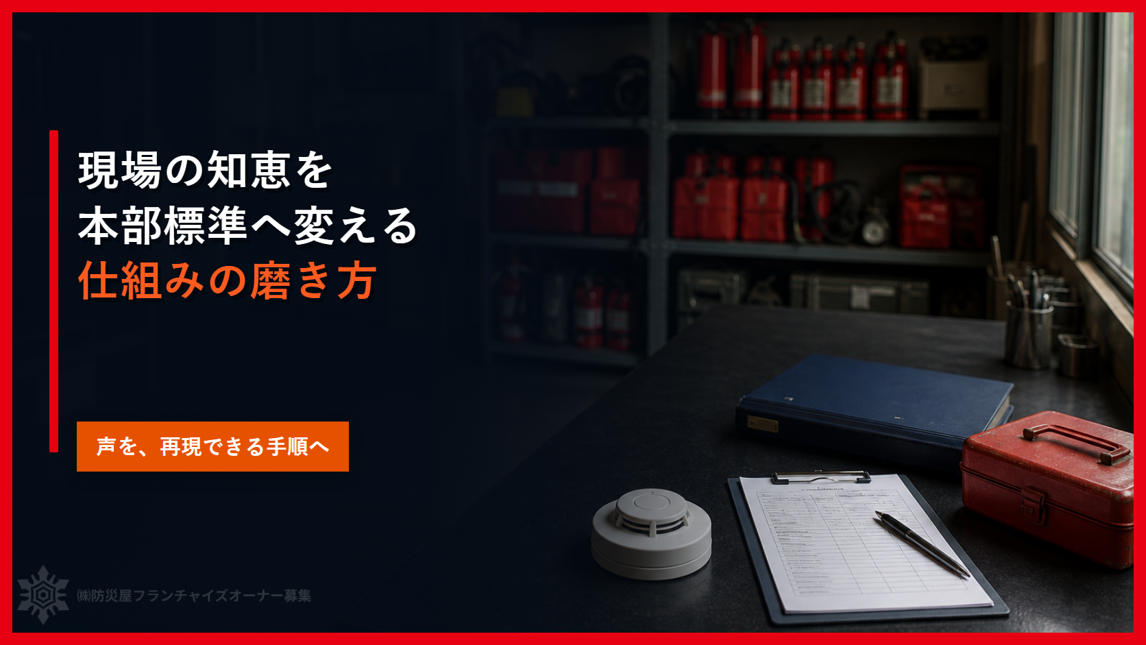 現場の知恵を本部標準へ変える｜加盟店の声で仕組みを磨く６工程