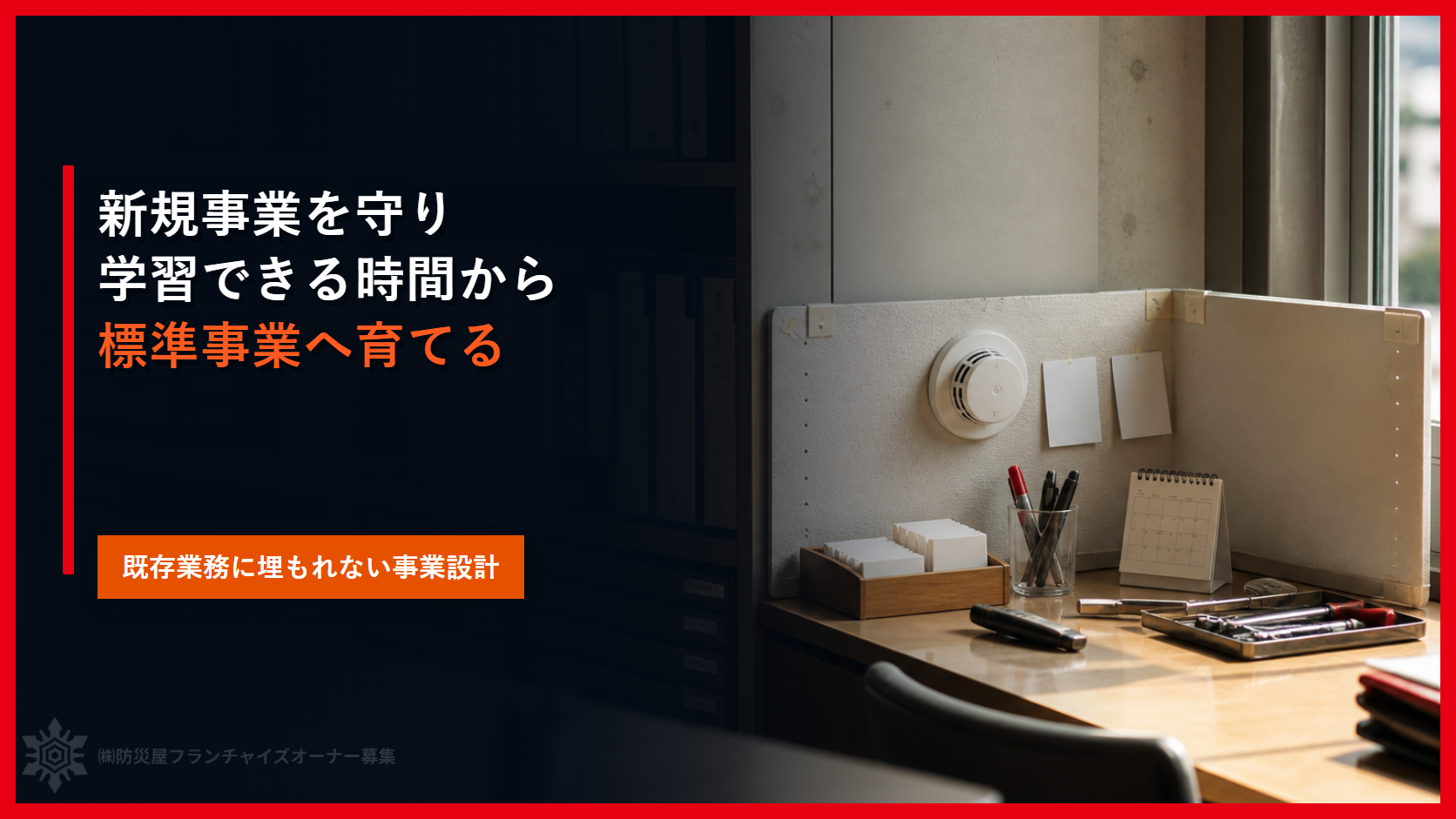 新規事業を既存業務から守る｜消防設備業で改善活動を育てる６つの設計
