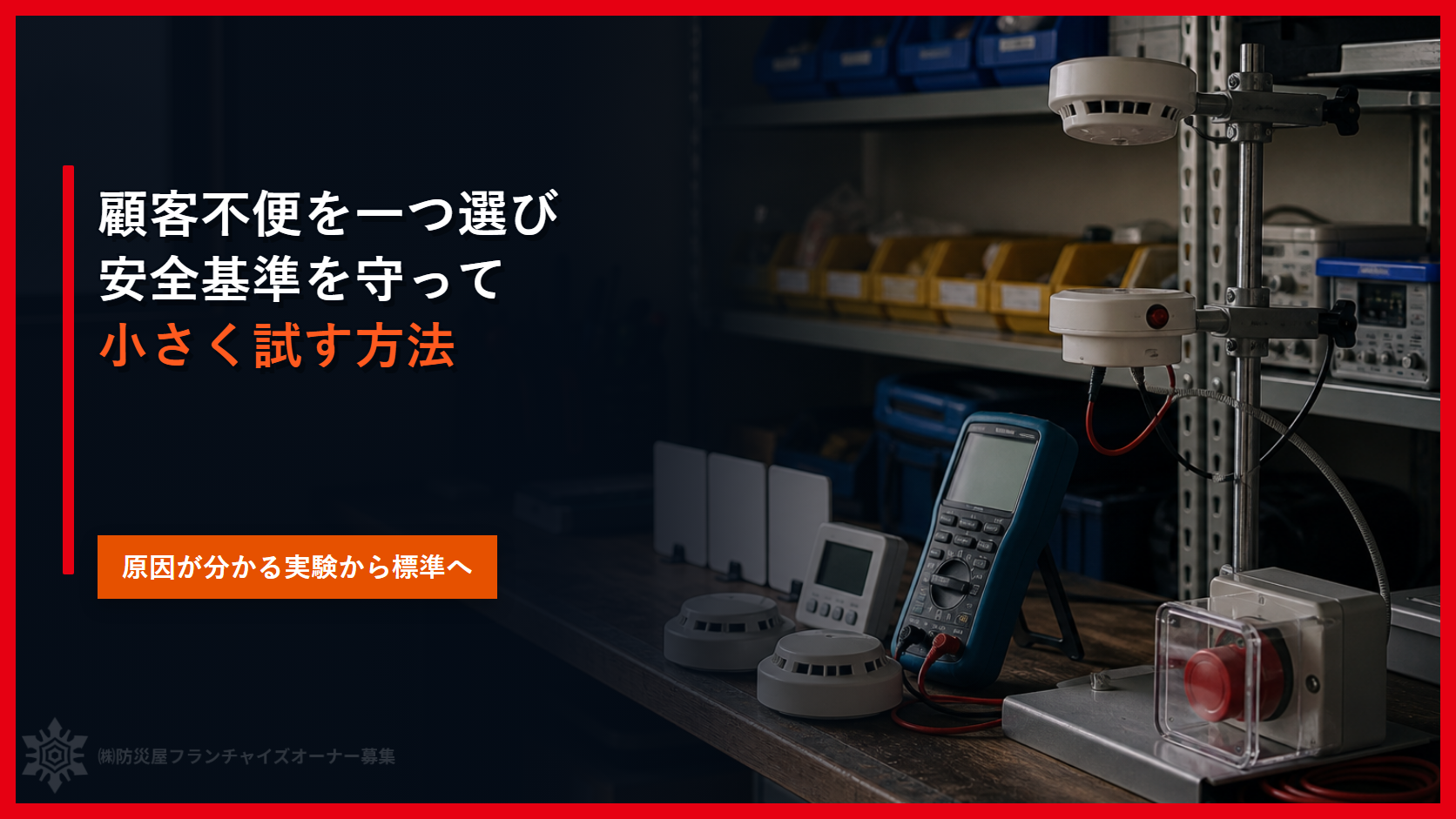 イノベーションを小さく試す｜消防設備業で失敗コストを抑える６つの実験条件