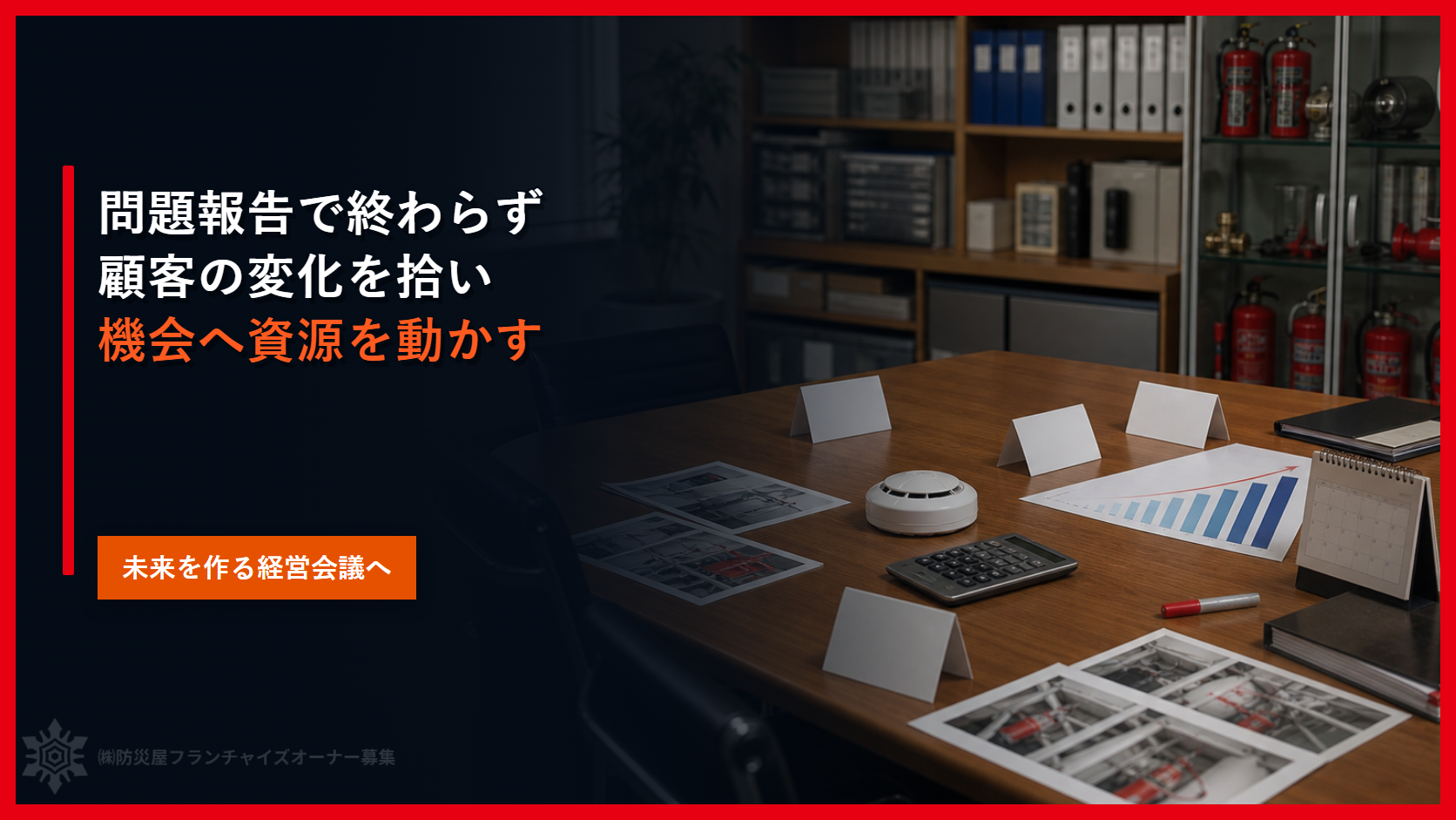 問題報告だけの会議を変える｜消防設備業で事業機会に集中する６つの議題