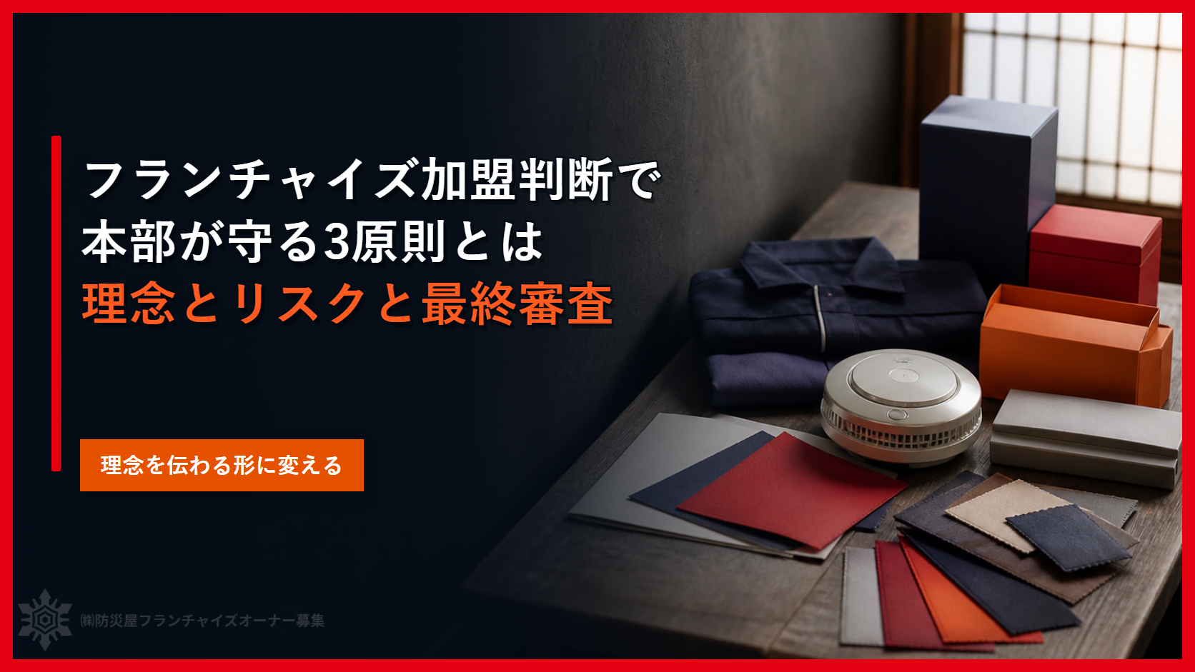 フランチャイズ加盟判断で本部が守る３原則とは｜理念とリスクと最終審査