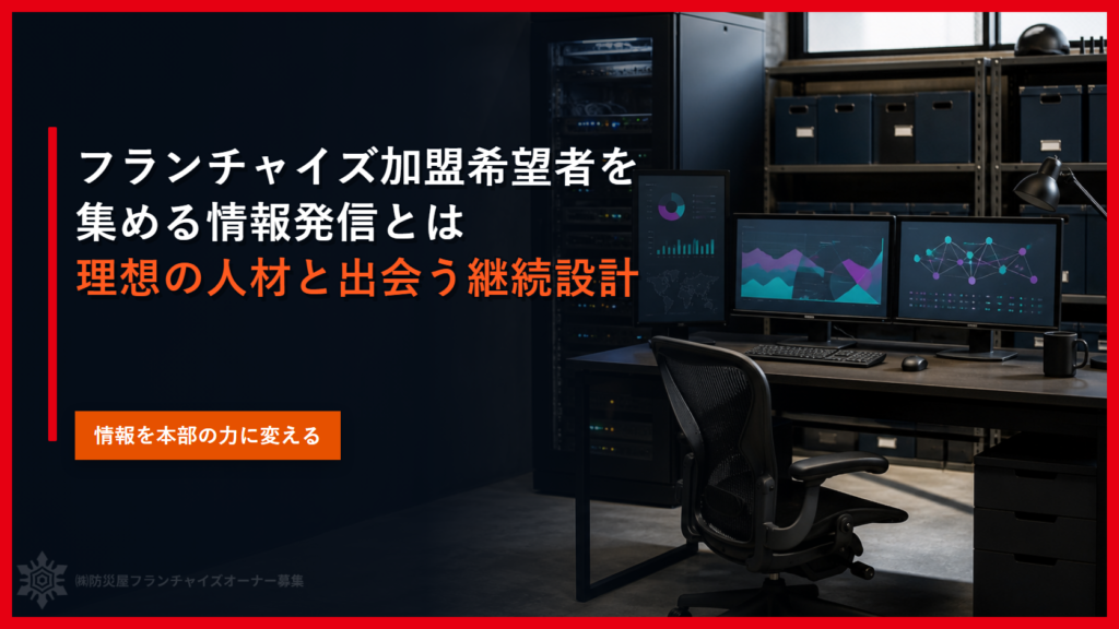 フランチャイズ加盟希望者を集める情報発信とは｜理想の人材と出会う継続設計
