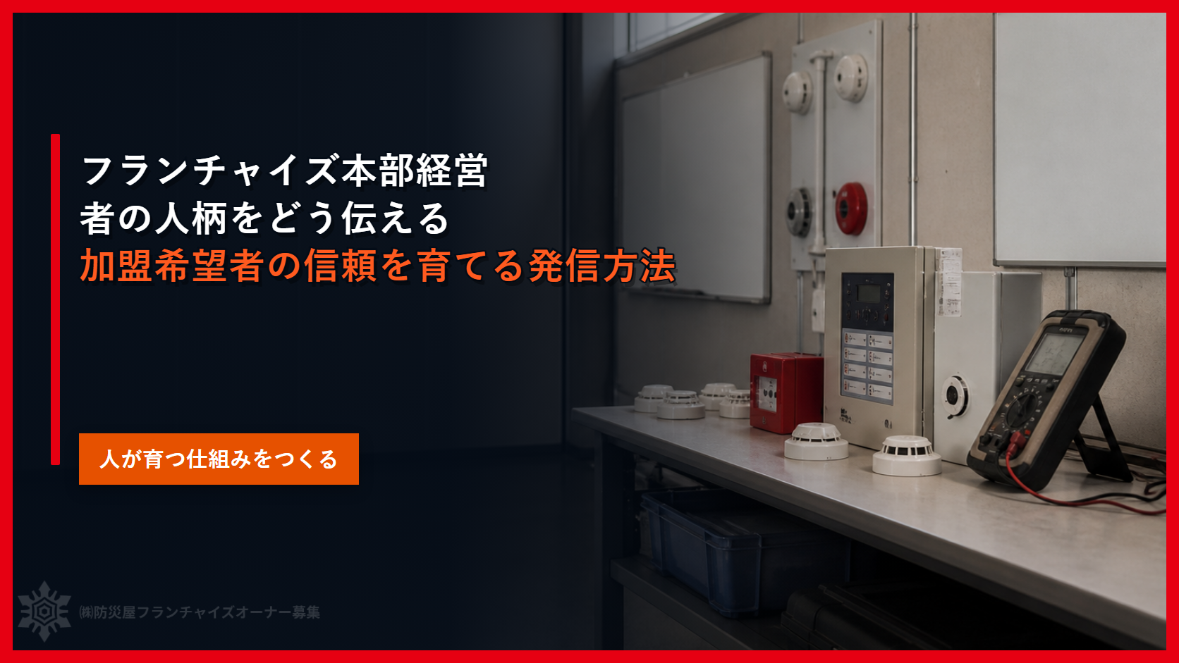 フランチャイズ本部経営者の人柄をどう伝える｜加盟希望者の信頼を育てる発信方法
