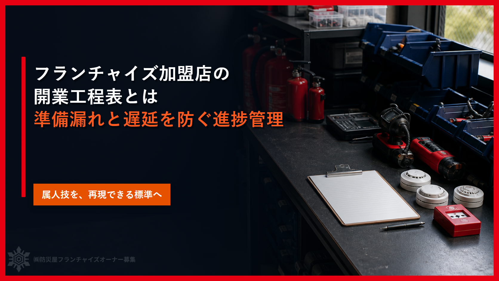 フランチャイズ加盟店の開業工程表とは｜準備漏れと遅延を防ぐ進捗管理
