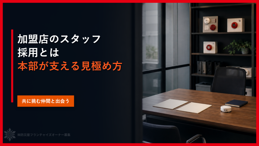 加盟店のスタッフ採用とは｜本部が支える見極め方