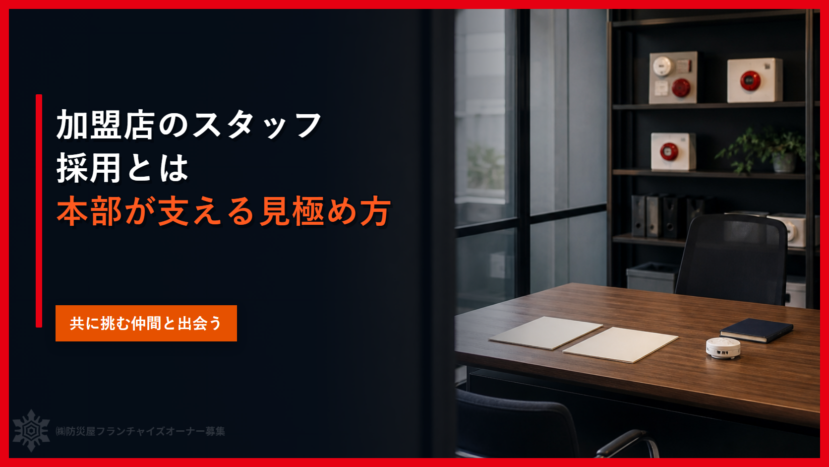 加盟店のスタッフ採用とは|本部が支える見極め方