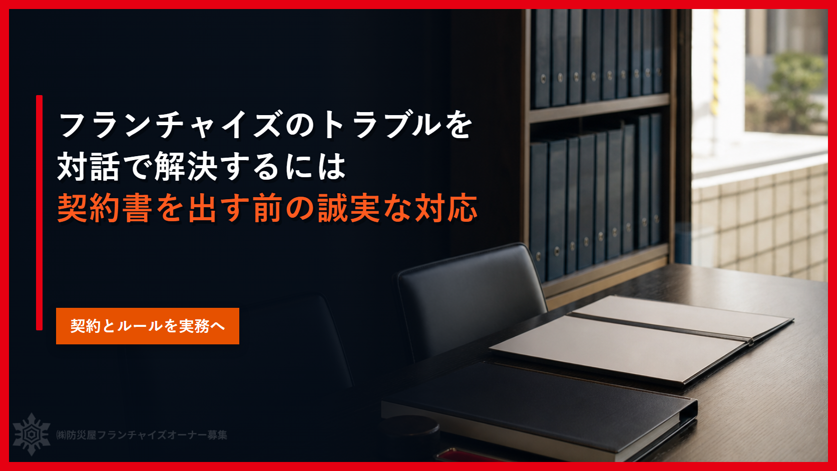 フランチャイズのトラブルを対話で解決するには｜契約書を出す前の誠実な対応