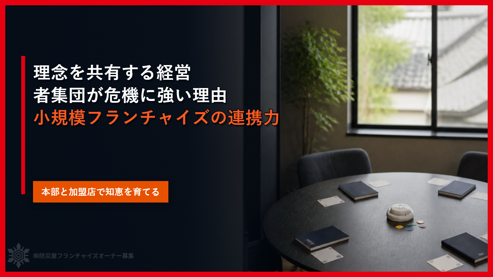 理念を共有する経営者集団が危機に強い理由｜小規模フランチャイズの連携力