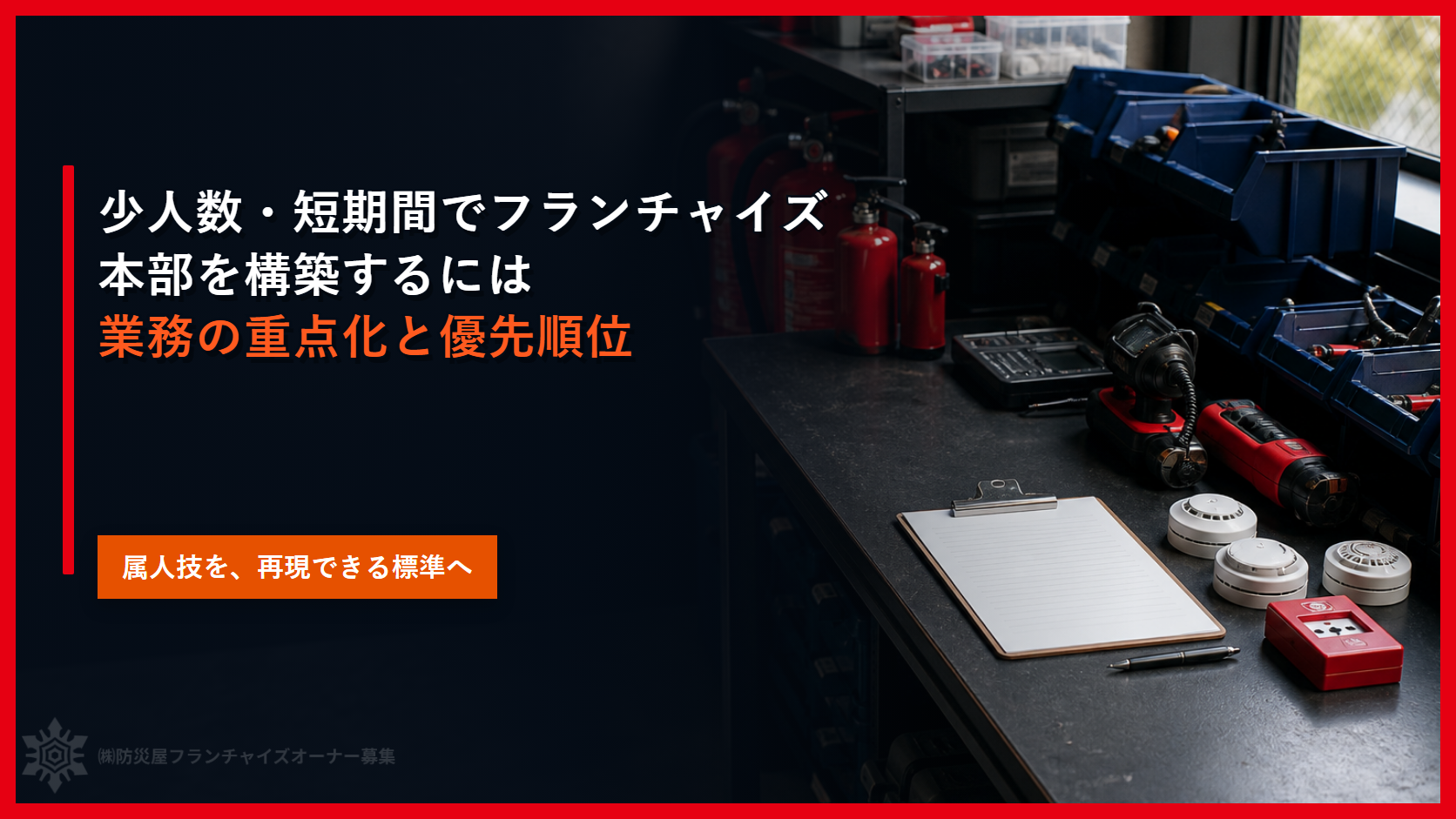 少人数・短期間でフランチャイズ本部を構築するには｜業務の重点化と優先順位