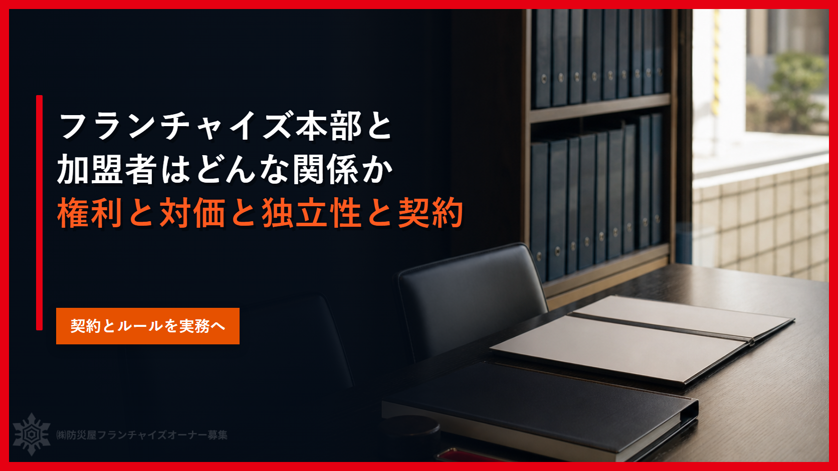 フランチャイズ本部と加盟者はどんな関係か｜権利と対価と独立性と契約