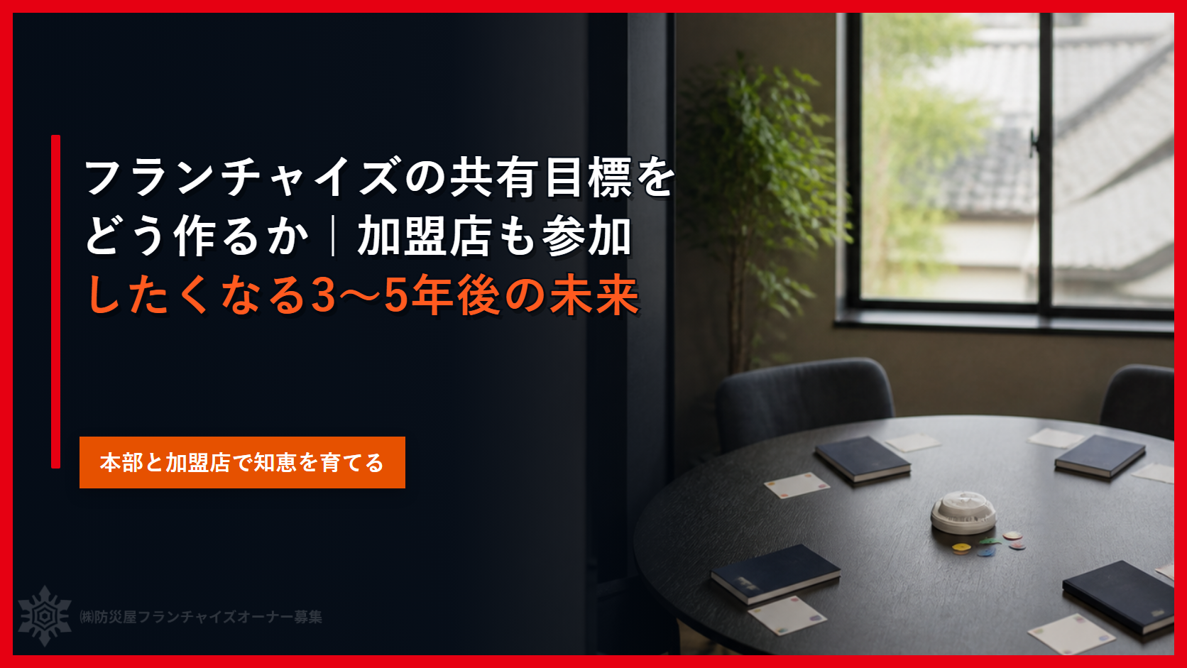 フランチャイズの共有目標をどう作るか｜加盟店も参加したくなる３〜５年後の未来