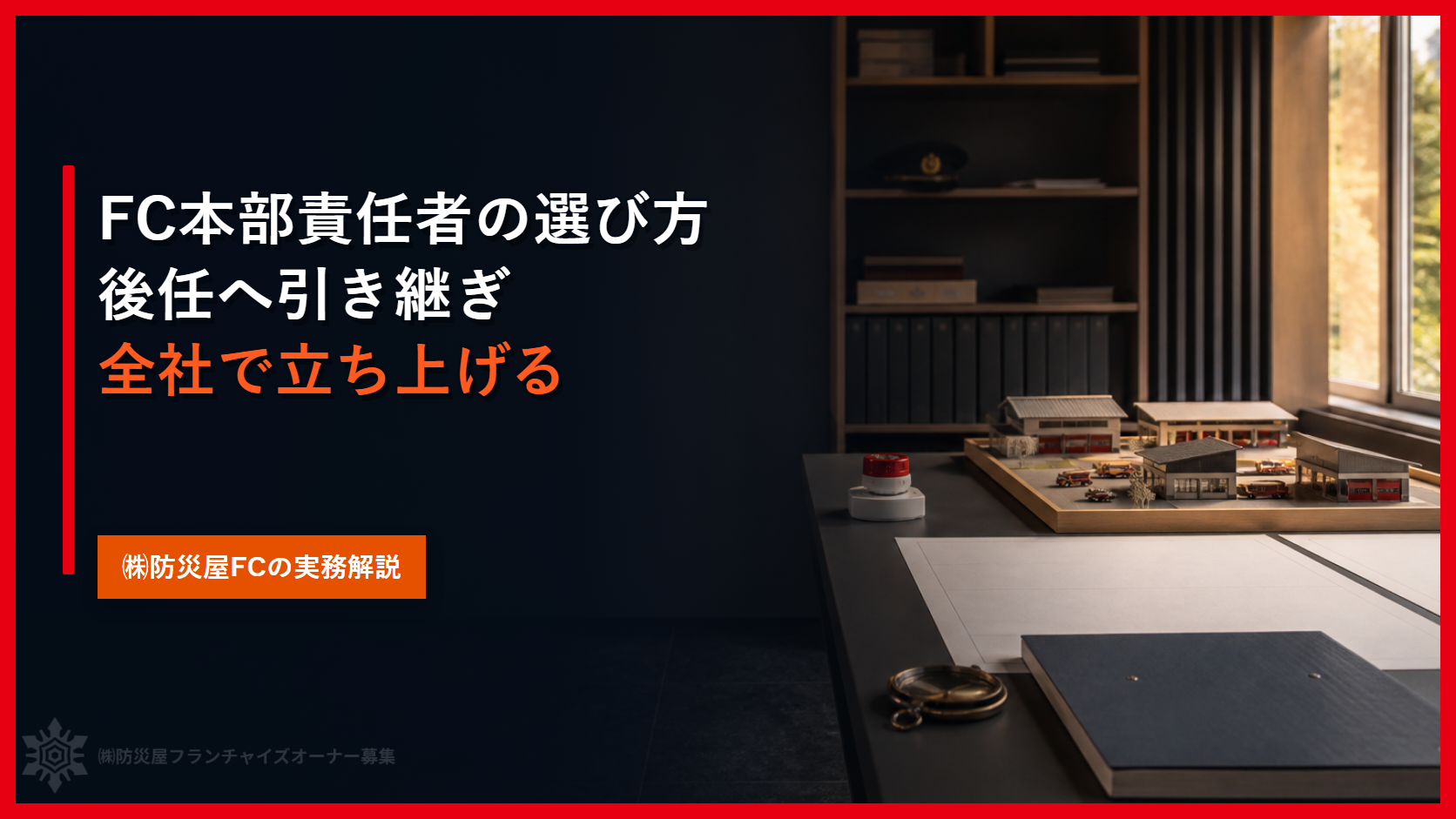 FC本部責任者の選び方｜後任へ引き継ぎ全社で立ち上げる