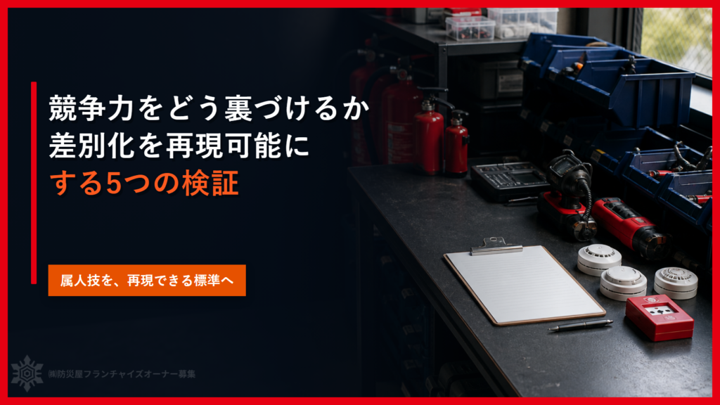 競争力をどう裏づけるか｜差別化を再現可能にする5つの検証