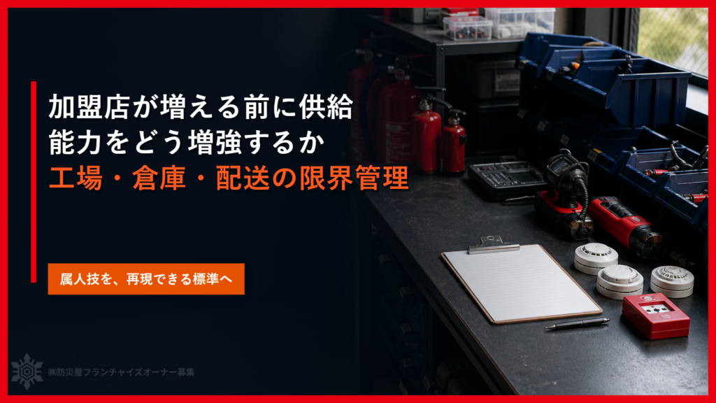 加盟店が増える前に供給能力をどう増強するか｜工場・倉庫・配送の限界管理