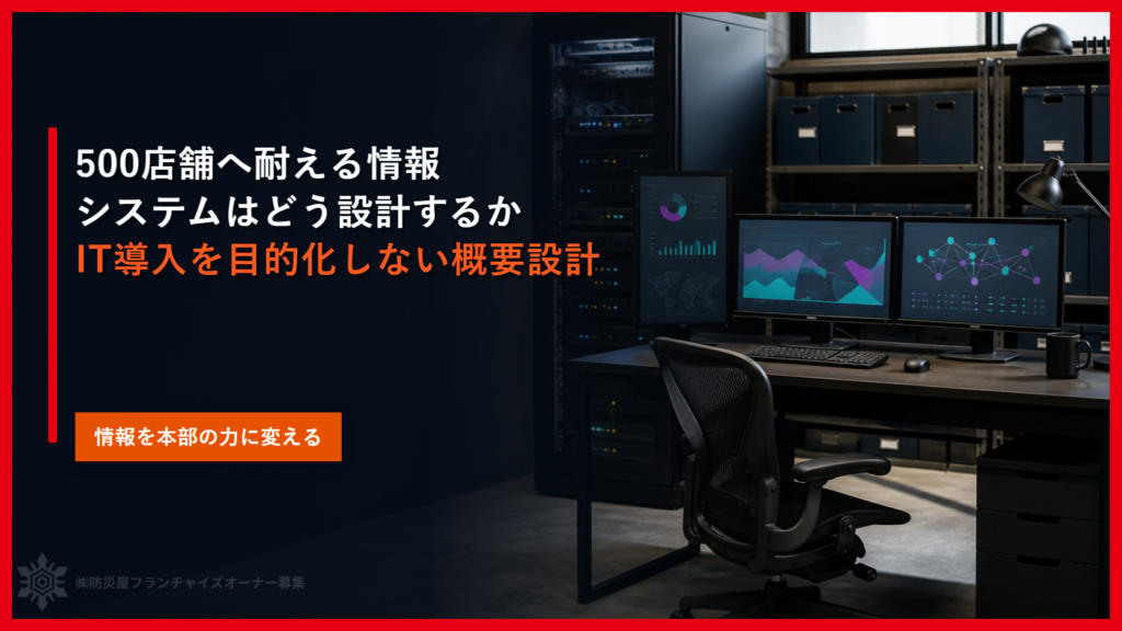 500店舗へ耐える情報システムはどう設計するか｜IT導入を目的化しない概要設計