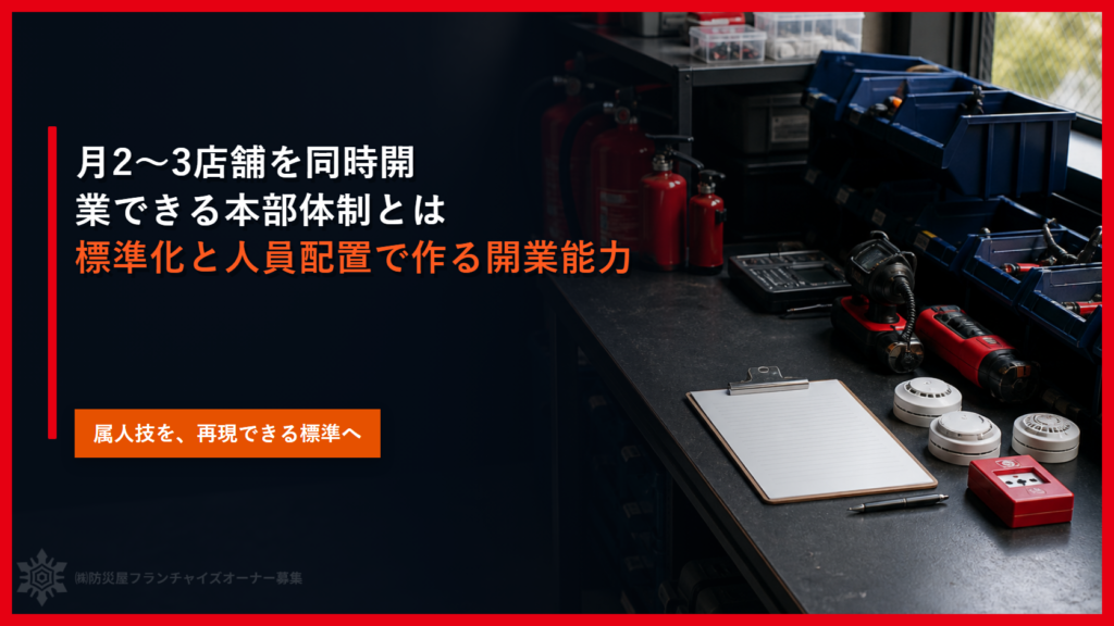 月2〜3店舗を同時開業できる本部体制とは｜標準化と人員配置で作る開業能力