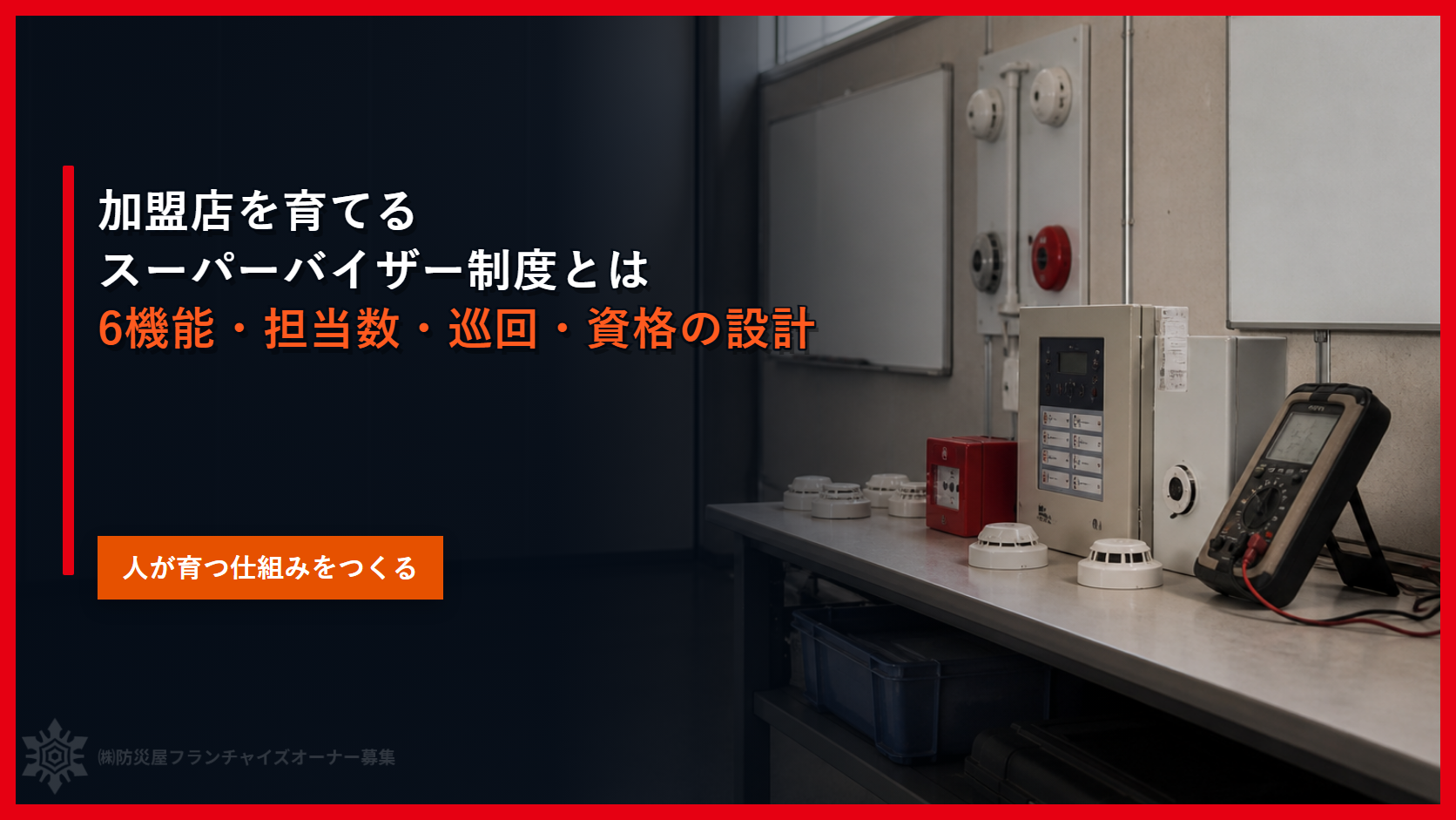 加盟店を育てるスーパーバイザー制度とは｜６機能・担当数・巡回・資格の設計
