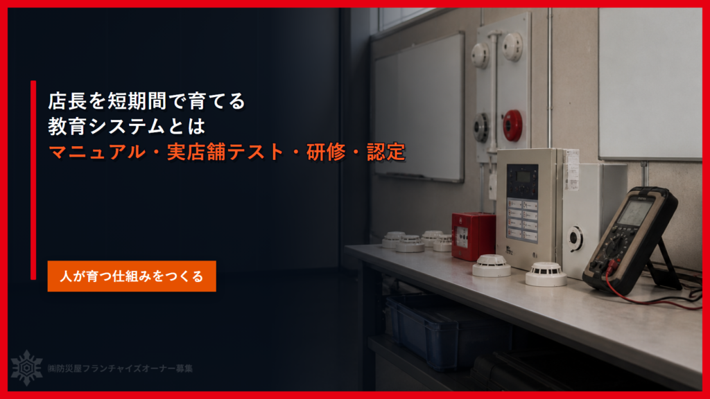 店長を短期間で育てる教育システムとは｜マニュアル・実店舗テスト・研修・認定