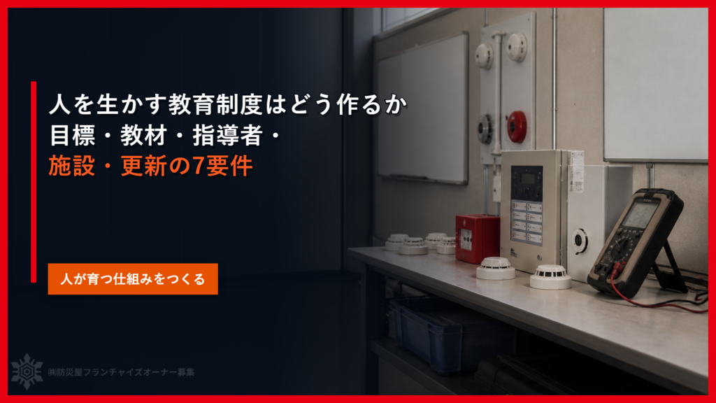 人を生かす教育制度はどう作るか｜目標・教材・指導者・施設・更新の7要件