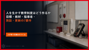 人を生かす教育制度はどう作るか｜目標・教材・指導者・施設・更新の7要件
