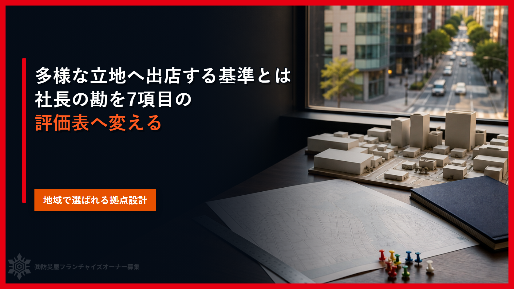 多様な立地へ出店する基準とは｜社長の勘を７項目の評価表へ変える