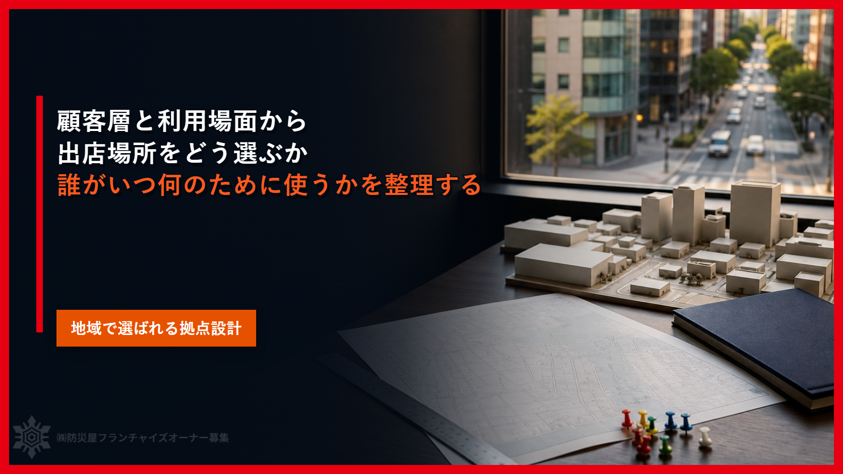 顧客層と利用場面から出店場所をどう選ぶか｜誰がいつ何のために使うかを整理する