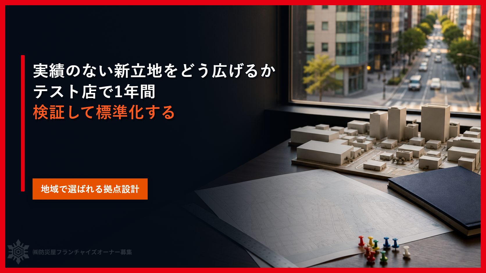 実績のない新立地をどう広げるか｜テスト店で１年間検証して標準化する