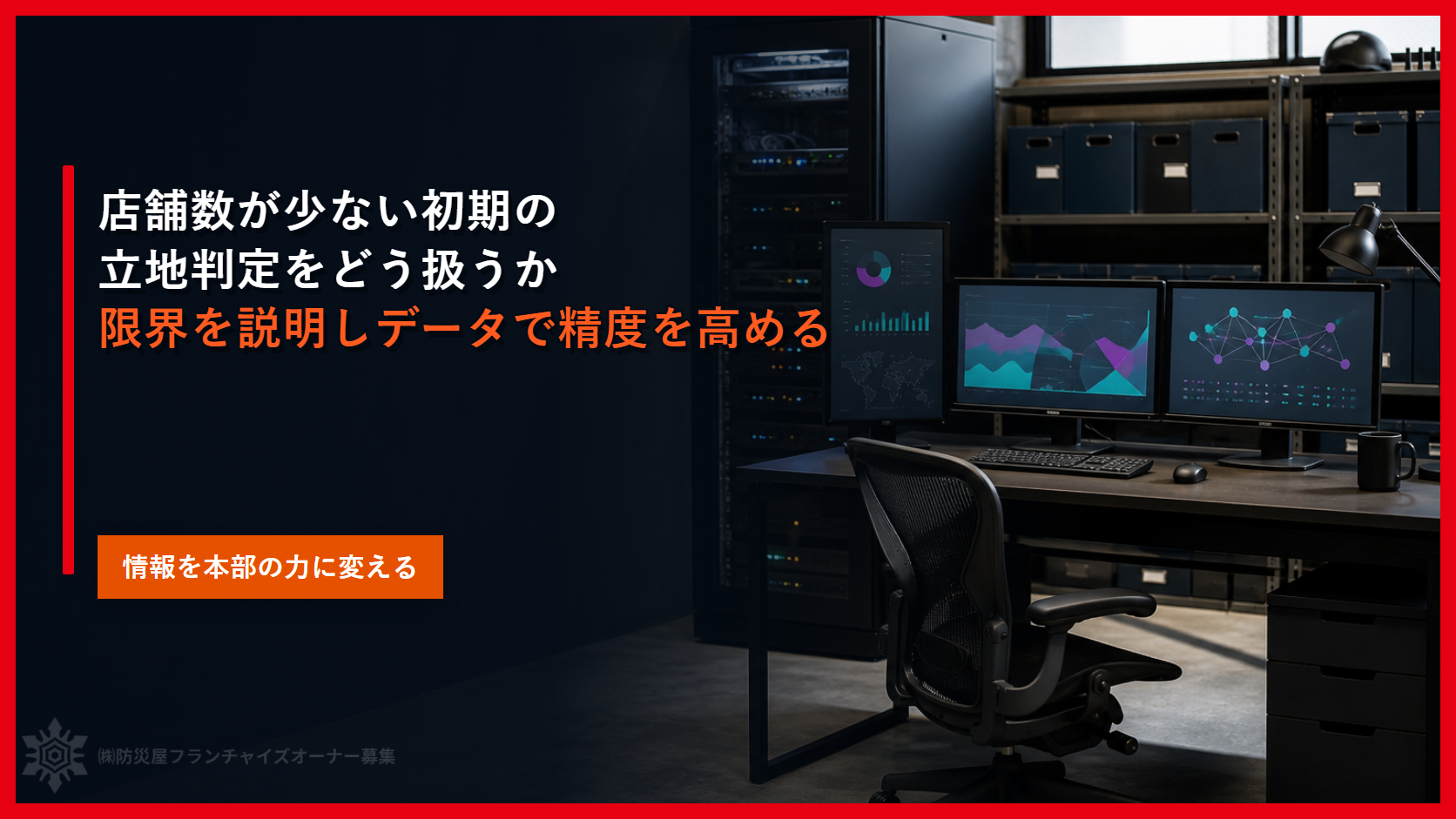 店舗数が少ない初期の立地判定をどう扱うか｜限界を説明しデータで精度を高める