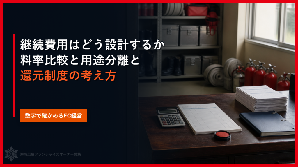 継続費用はどう設計するか｜料率比較と用途分離と還元制度の考え方