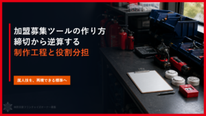 加盟募集ツールの作り方｜締切から逆算する制作工程と役割分担