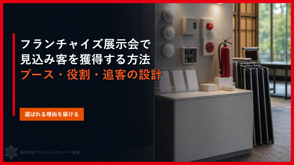 フランチャイズ展示会で見込み客を獲得する方法｜ブース・役割・追客の設計