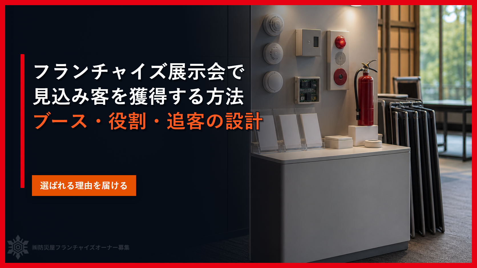 フランチャイズ展示会で見込み客を獲得する方法｜ブース・役割・追客の設計