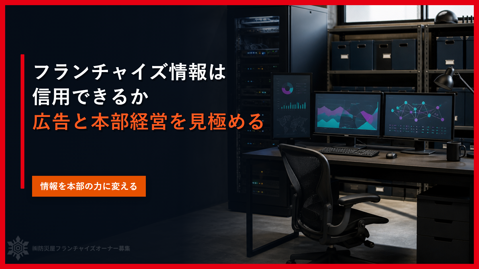 フランチャイズ情報は信用できるか｜広告と本部経営を見極める