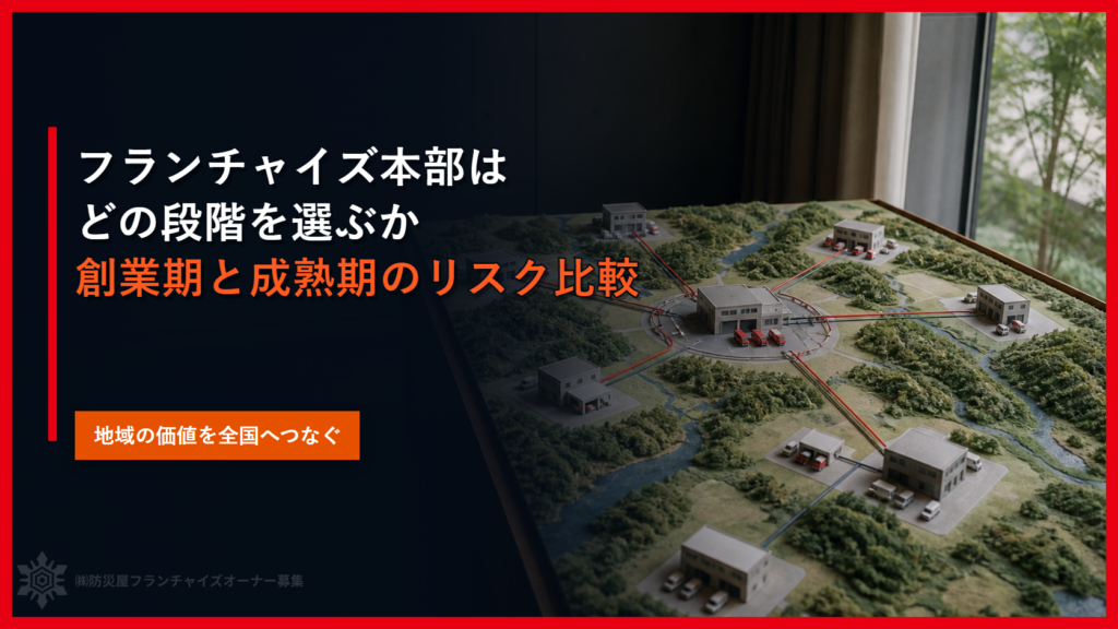 フランチャイズ本部はどの段階を選ぶか｜創業期と成熟期のリスク比較