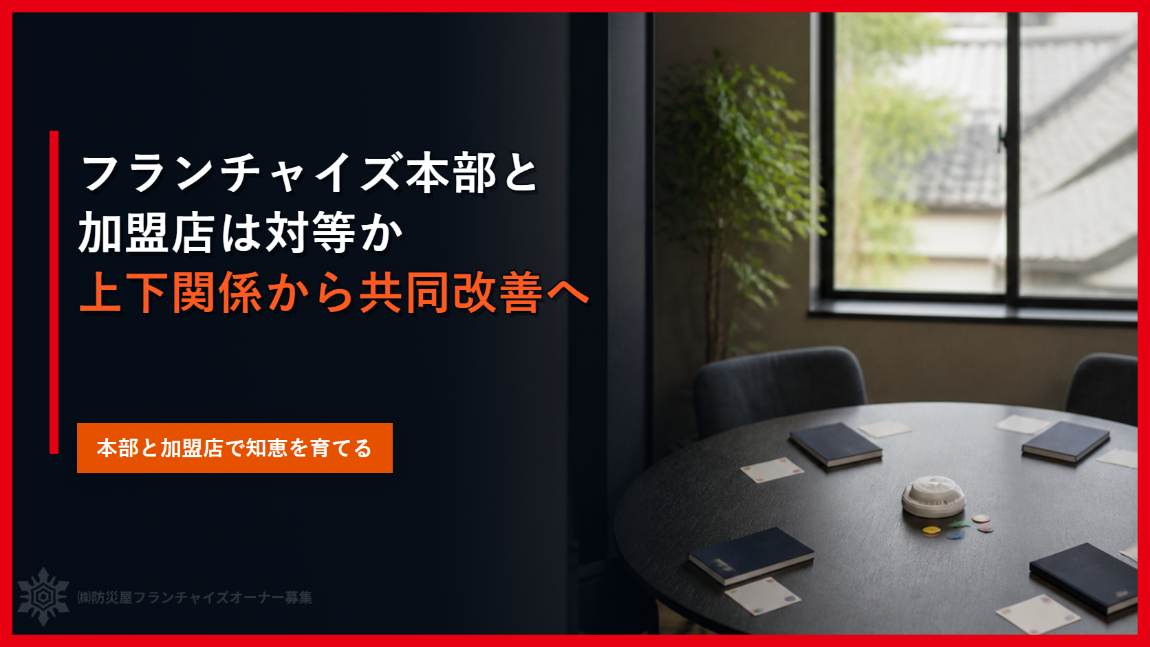 フランチャイズ本部と加盟店は対等か｜上下関係から共同改善へ