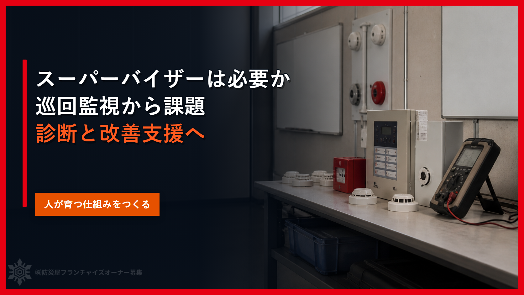 スーパーバイザーは必要か｜巡回監視から課題診断と改善支援へ
