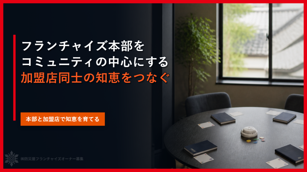 フランチャイズ本部をコミュニティの中心にする｜加盟店同士の知恵をつなぐ