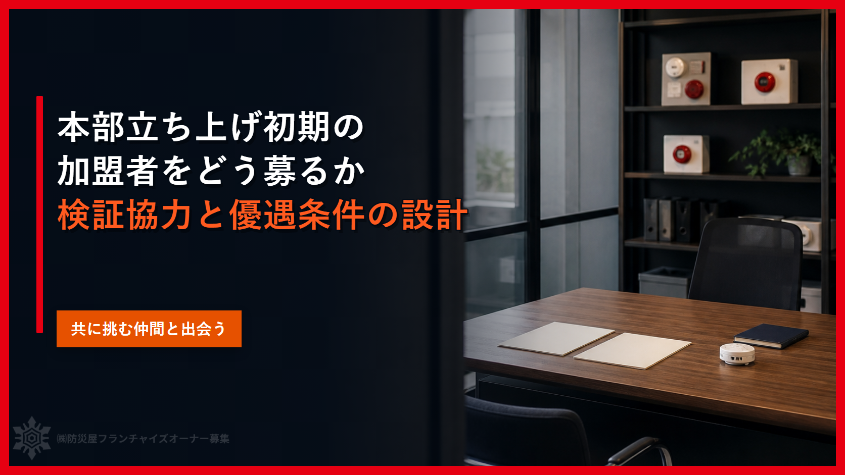 本部立ち上げ初期の加盟者をどう募るか｜検証協力と優遇条件の設計