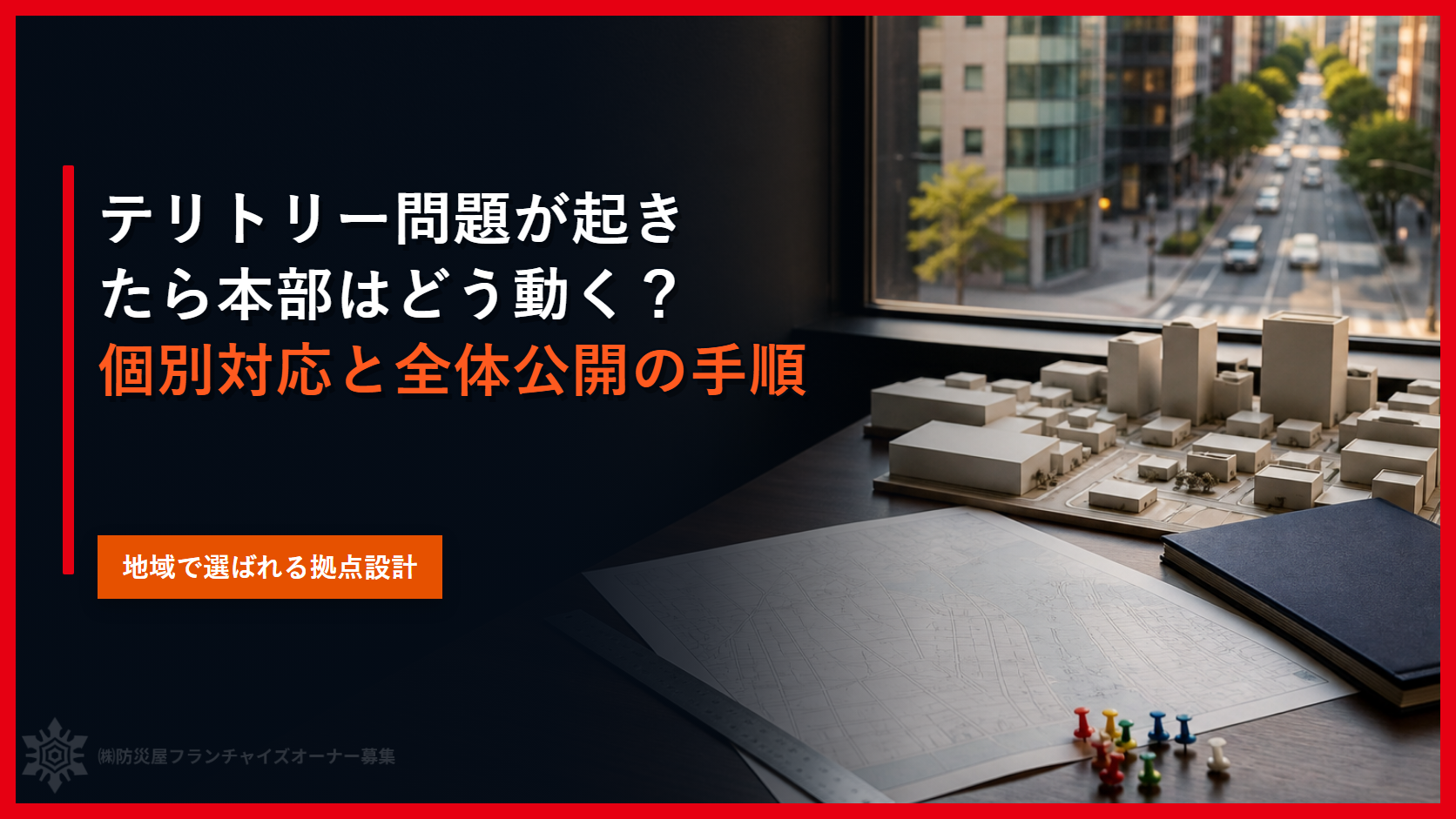 テリトリー問題が起きたら本部はどう動く？｜個別対応と全体公開の手順