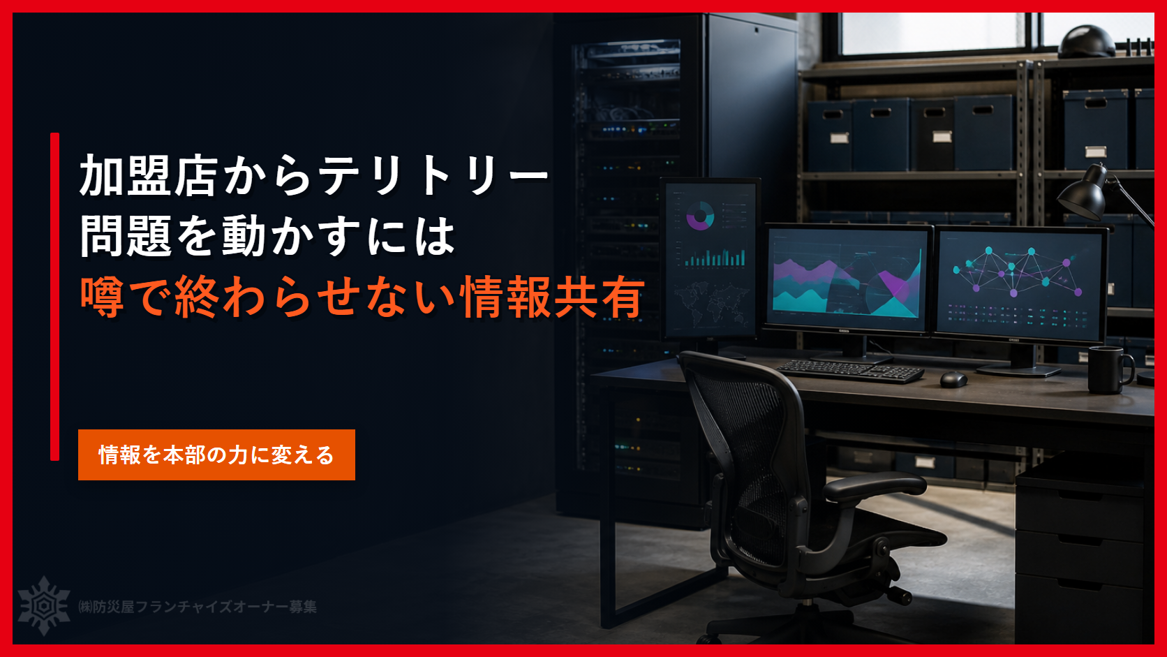加盟店からテリトリー問題を動かすには｜噂で終わらせない情報共有