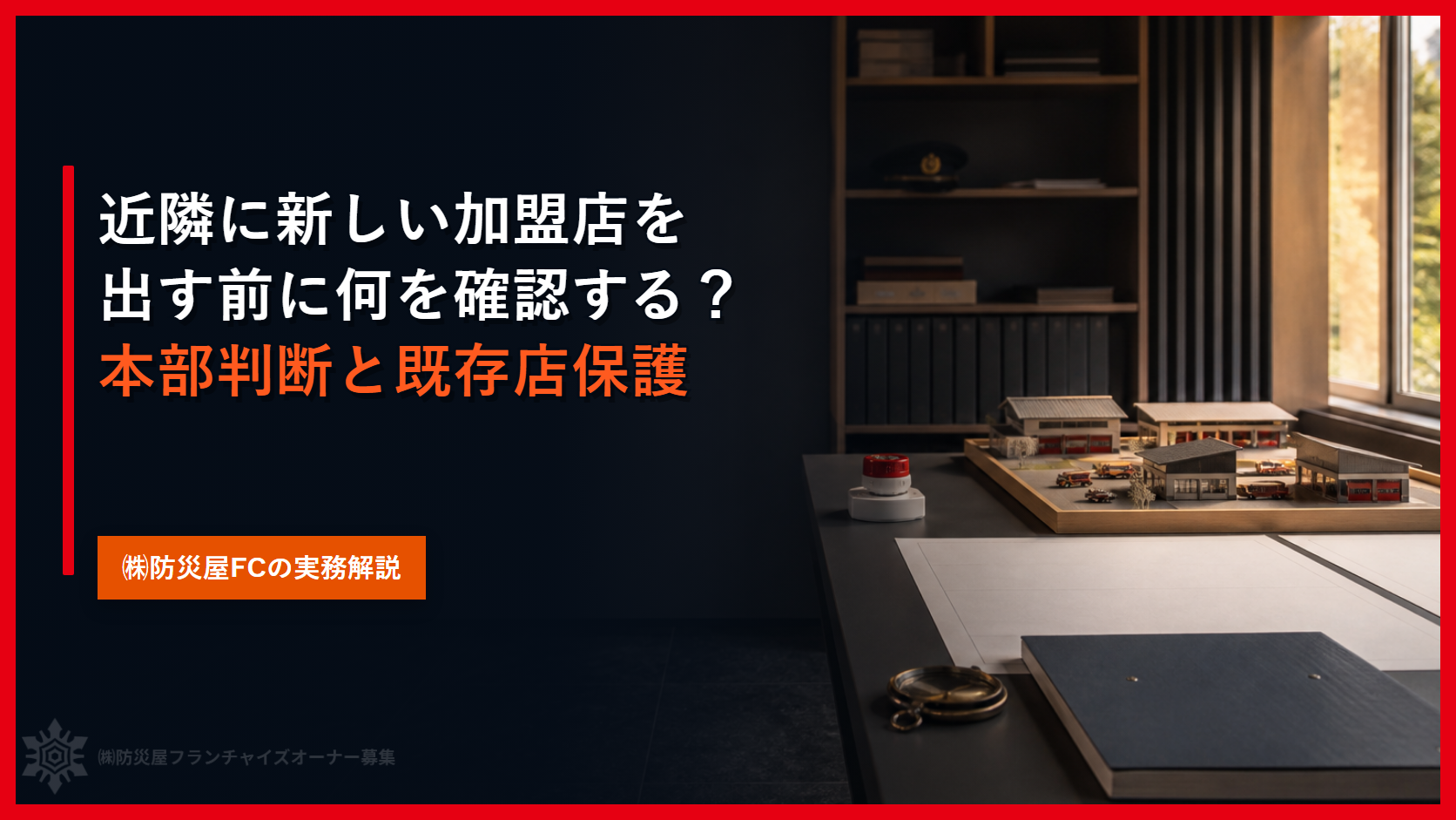 近隣に新しい加盟店を出す前に何を確認する？｜本部判断と既存店保護