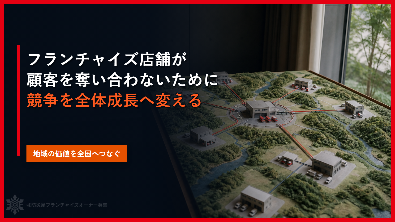 フランチャイズ店舗が顧客を奪い合わないために｜競争を全体成長へ変える