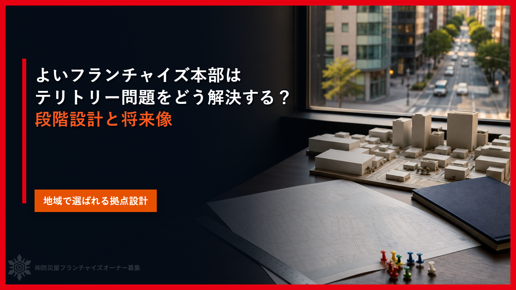 よいフランチャイズ本部はテリトリー問題をどう解決する？｜段階設計と将来像